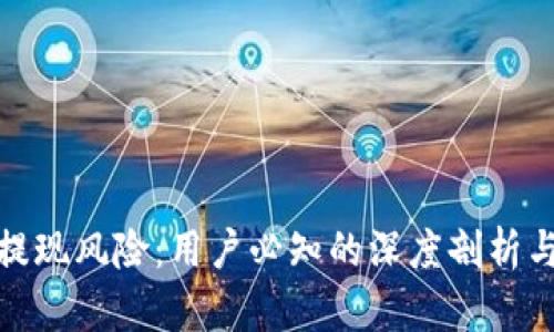 加密货币提现风险：用户必知的深度剖析与防范策略