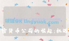 保加利亚加密货币公司的崛起：机遇与挑战并存