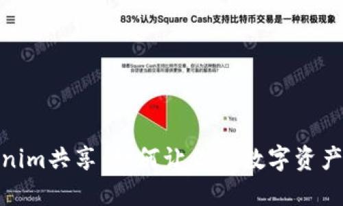 探索Tokenim共享：如何让你的数字资产更加流通