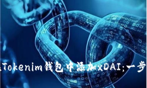 如何在Tokenim钱包中添加xDAI：一步步指南