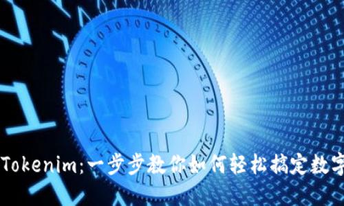 手机安装Tokenim：一步步教你如何轻松搞定数字资产管理