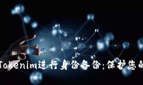 如何使用Tokenim进行身份备份：保护您的数字资产