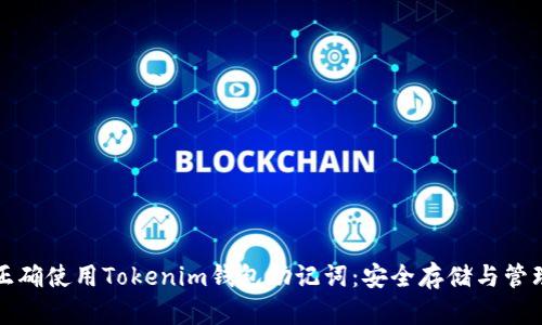 如何正确使用Tokenim钱包助记词：安全存储与管理技巧