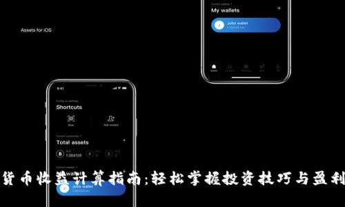 加密货币收益计算指南：轻松掌握投资技巧与盈利策略
