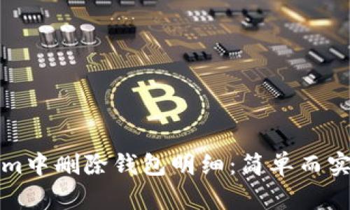 如何在Tokenim中删除钱包明细：简单而实用的步骤指南