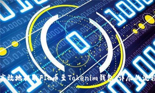 如何高效地提取FIL币至Tokenim钱包：详尽的流程解析