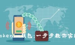 如何轻松注册Tokenim钱包：一步步教你实现数字资