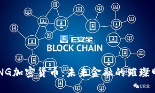 MING加密货币：未来金融的璀璨明珠