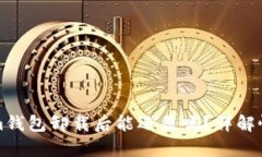 Tokenim钱包卸载后能还原吗？详解恢复方法