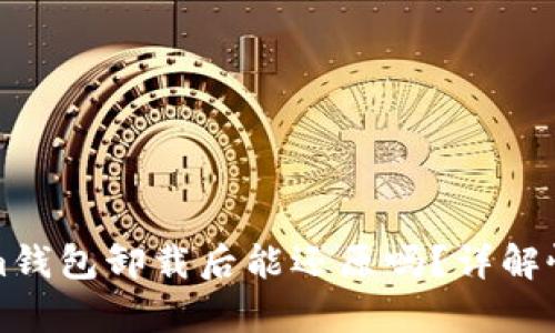 Tokenim钱包卸载后能还原吗？详解恢复方法