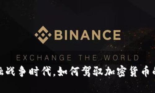 在金融战争时代，如何驾驭加密货币的浪潮
