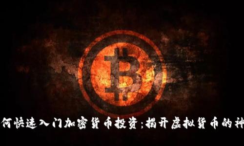新手如何快速入门加密货币投资：揭开虚拟货币的神秘面纱
