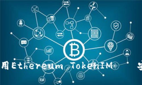 全面解析：如何高效使用Ethereum TokenIM – 安全数字资产管理工具