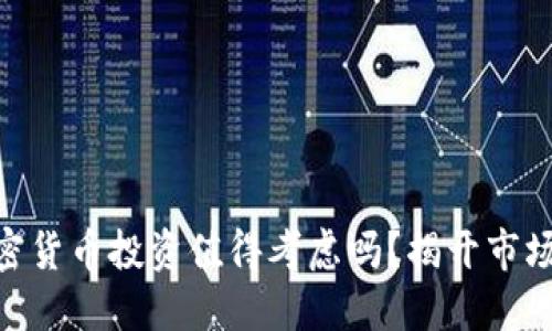 2023年，加密货币投资值得考虑吗？揭开市场的神秘面纱