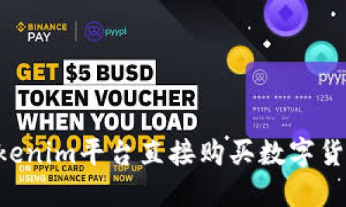 如何通过Tokenim平台直接购买数字货币：新手指南