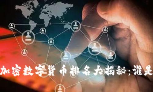 2023年中国加密数字货币排名大揭秘：谁是市场的王者？