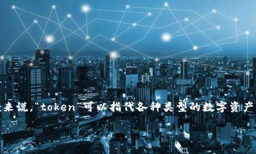 关于“tokenim”是否会被盗用的问题，首先要明确“tokenim”是指什么。一般来说，“token”可以指代各种类型的数字资产、身份识别信息、验证码等，可能在区块链、加密货币、身份验证等领域中使用。

### Tokenim的安全性：如何防止被盗用？