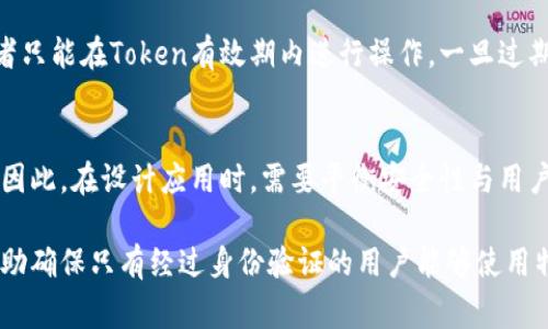 Token过期是指一种身份验证和授权机制中使用的令牌（Token）在一定时间后失效或不可再使用的状态。这通常与网络安全和用户身份识别相关，常见的用在API访问、用户登录会话等场景中。

以下是一些与Token过期相关的关键要素：

### 1. Token的类型
常见的Token类型包括JWT（JSON Web Token）、OAuth Token、Session Token等。这些Token通常包含用户的身份信息、权限和有效时间等信息。

### 2. 过期时间
每个Token通常会被设定一个过期时间（Expiry Time），该时间到达后，Token将被视为无效。过期时间的设定是为了增强安全性，防止Token被长期使用而导致的安全风险。

### 3. 刷新Token
在许多系统中，当Token过期后，用户或应用程序可以使用刷新Token（Refresh Token）请求新的Token，以继续会话或保持登录状态。这种机制使得用户无需频繁输入用户名和密码。

### 4. 安全性
Token过期机制是确保网络安全的重要手段之一。如果Token被盗用，攻击者只能在Token有效期内进行操作。一旦过期，攻击者必须重新获取Token，这样就降低了攻击的风险。

### 5. 用户体验
过期的Token可能导致用户体验下降，例如需要重新登录或进行身份验证。因此，在设计应用时，需要平衡安全性与用户体验，合理设置Token的有效期。

总结来说，Token过期是保障计算机系统和用户安全的一个重要机制，它帮助确保只有经过身份验证的用户能够使用特定的资源或服务。