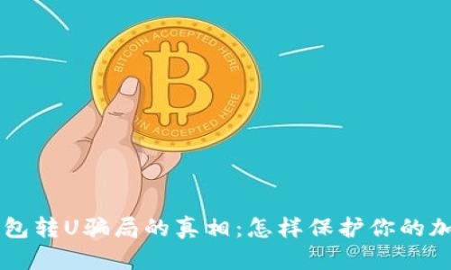 揭开IM冷钱包转U骗局的真相：怎样保护你的加密资产安全