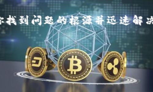 在讨论“tokenim刷新不了”的问题之前，我们首先要理清楚“tokenim”指的是什么。在某些上下文中，tokenim可能与token相关，尤其是在区块链、数字货币或一些应用、平台中。接下来，我们将为这个主题构建一些相关内容。假设你在使用某个需要身份验证的服务或API时，遇到了token（令牌）刷新失败的情况。以下是一些可能的原因及解决方案。

什么是Token
Token（令牌）是一种用于身份验证的工具，广泛应用于不同的互联网服务中。它通过生成一串唯一的字符来确保用户身份的有效性，优点在于相对安全，减少了暴露用户密码的风险。在区块链或数字货币领域，token也指的是代表某种资产或效用的数字证书。

Token刷新失败的常见原因
当你遇到“tokenim刷新不了”的问题时，可能是以下几个原因导致的：
ul
    listrong过期的Token/strong：大部分令牌都有有效期，一旦过期就无法再使用。/li
    listrong网络问题/strong：如果你的网络连接不稳定，可能会导致请求无法成功。/li
    listrong错误的请求格式/strong：确保你的刷新请求符合API文档的要求，任何格式错误都会导致失败。/li
    listrong服务器问题/strong：有时候服务端出现故障，可能会导致刷新请求无法得到有效响应。/li
/ul

解决方案
在面对token刷新失败的问题时，可以采取以下几个步骤进行排查和解决：
ol
    listrong检查Token有效期/strong：确认当前使用的token是否已过期，通常通过API返回的状态码可以判断。/li
    listrong网络连接/strong：测试你的网络连接，确保可以稳定访问相关服务。/li
    listrong查看API文档/strong：检查API调用的请求格式，包括请求头、请求体等内容，确保没有遗漏或错误。/li
    listrong联系技术支持/strong：如果经过以上三步仍无法解决，建议联系服务平台的技术支持团队，他们能提供更具体的帮助。/li
/ol

总结
在数字化时代，token的使用愈发普遍，但随着它的使用而来的问题也同样增多。当你面对“tokenim刷新不了怎么办”的问题时，保持冷静，逐步排查，可以帮助你找到问题的根源并迅速解决。

如同谚语所说的“一日之计在于晨”，我们在处理技术问题时，也应当先做好准备，逐步解决，不要急于求成。经过耐心的分析与解决，问题总会得到改善。

如果你有更具体的细节或上下文信息，欢迎补充，这样我可以提供更针对性的建议和解决方案！