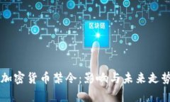 印度加密货币禁令：影响与未来走势分析