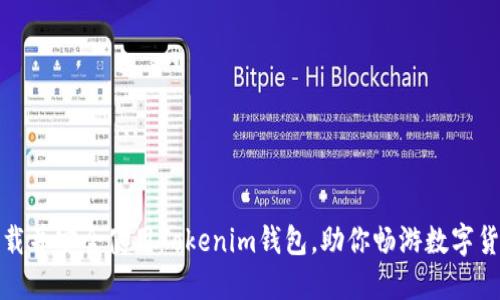 如何下载并安全使用Tokenim钱包，助你畅游数字货币世界