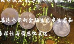 数字货币与加密：未来金融的颠覆者与创新者数