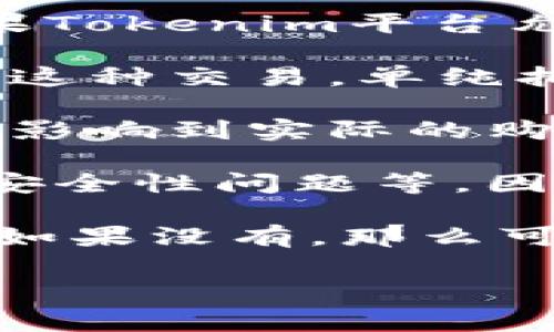 关于“tokenim能买ram吗”的问题，首先我们需要理清几个概念。RAM通常指随机存取存储器，是计算机内部的重要硬件，用于存储正在运行的程序和数据。而Tokenim这个词，似乎是一个与数字货币或区块链相关的名词，这也让我们对你提问的意图产生了一定的疑问。

假设你是在询问是否可以通过某种代币（可能是Tokenim）来购买RAM，答案取决于几个因素：

1. **平台支持**：一般情况下，购买硬件如RAM的交易通常在专业的电子产品商店、在线市场或者计算机硬件专卖店进行。如果Tokenim平台允许用户使用其代币进行购买，那么理论上是可以的。

2. **合作商家**：还有一个重要因素是，是否有商家或平台支持使用Tokenim进行硬件购买。如果没有合适的商家或平台实行这种交易，单纯拥有Tokenim也是无济于事的。

3. **市场的接受度**：即使某个商家愿意接受Tokenim作为支付手段，但整个市场的接受度、法律法规以及价格的波动都可能影响到实际的购买过程。

4. **交易的便捷性与安全性**：在很多情况下，加密货币的交易过程可能涉及到更高的风险，例如价格波动带来的不确定性、安全性问题等。因此，在进行此类交易时需格外小心。

综合考虑，如果你希望使用Tokenim购买RAM，首先需要确认Tokenim本身的性质及价值，再了解是否有支持这种交易的商家，如果没有，那么可能需要考虑通过其他支付方式进行购买。

如果你有更多具体的信息或细节，欢迎分享，以便提供更准确的回答！