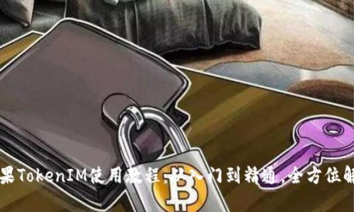苹果TokenIM使用教程：从入门到精通，全方位解析