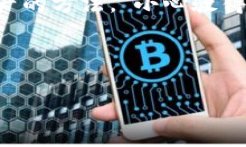   如何轻松转入IM钱包：一步一步教你实现资金转移 / 

 guanjianci IM钱包, 转入, 加密货币, 数字钱包 /guanjianci 

什么是IM钱包？
IM钱包是一种新兴的数字钱包，它不仅支持多种加密货币的存储，还提供了用户友好的界面和强大的安全性。比起传统的银行账户，IM钱包让用户可以随时随地进行资金的转移与管理，这也正是越来越多人选择使用它的原因。

IM钱包的优势
首先，IM钱包具备高度隐私性，用户的个人信息不会轻易泄露，安全性非常高。其次，它的转账速度快，一般几分钟内就可以完成。同时，IM钱包的费用通常比传统银行转账便宜，特别是在国际转账时，节省的钱可能会让你笑逐颜开。这简直就像老话说的：“有钱能使鬼推磨”，使用IM钱包也让你的财富更灵活。

如何将资金转入IM钱包？
接下来，我们将详细介绍如何将资金转入IM钱包，让你迅速掌握这一技能。

h4步骤一：下载并安装IM钱包/h4
首先，你需要在手机应用商店或官网上下载IM钱包应用，并按照提示进行安装。务必确保你下载的是官方版本，以避免安全风险。为了防止资料丢失，建议在安装后进行备份。

h4步骤二：注册并创建账户/h4
安装完成后，打开应用，你会看到一个注册界面。输入你的邮箱地址、手机号码，并设置一个强密码。记住，密码越复杂，安全性越高，就像“千里之行，始于足下”，从小事做起，保护好你的资产。

h4步骤三：获取充值地址/h4
一旦你创建好账户并登录，IM钱包会为你生成一个特定的数字地址，这是你转账资金的目的地。这个地址类似于银行的账户号码，务必妥善保管。你可以选择使用二维码，方便快捷；也可以手动复制地址，以防万一。

h4步骤四：选择转账方式/h4
IM钱包支持多种转账方式，比如银行卡转账、其他钱包转账或者通过交易所购买加密货币。选择你方便的方式进行转账。这里提醒大家，务必确保你输入的地址无误，一笔错误的转账就像滴水石穿，难以认回。

h4步骤五：完成转账/h4
确认你要转入的金额后，点击“发送”或“转账”按钮。许多钱包会要求你进行双重验证，以确保交易的安全。这时请耐心等待，几分钟内，你的资金就会到账。心里默念：“一日之计在于晨”，养成好习惯，定期检查钱包里的余额，再也不怕遗漏重要交易。

转账常见问题
你在转账时可能会遇到一些常见问题，这里我们来一一解答：

h4转账失败怎么办？/h4
如果你的转账失败，首先检查你输入的地址是否正确；其次，确认账户是否有足够的余额或是否满足转账要求；最后，耐心等待，网络繁忙时也可能导致转账延迟。

h4如何确认转账成功？/h4
成功完成转账后，IM钱包会发送通知到你的注册邮箱或手机上，另外，你可以在钱包的交易记录中找到相应的记录。若记录中显示成功，你就可以放心了。

总结与注意事项
使用IM钱包的好处多多，转账方便，但安全始终是第一位的。在日常操作中，保持警觉，及时更新密码，不与他人分享账户信息，都是保护自己资产的方法。“小心驶得万年船”，记得在享受便利的同时，保护好自己的财产安全。

随着区块链技术的不断发展，加密钱包的使用将会越来越普及。愿每个用户都能在安全、便捷的环境中享受数字资产带来的无限可能。

如果还想了解更多关于IM钱包的技巧与使用心得，欢迎在评论区留言，我们会定期分享更多实用信息！