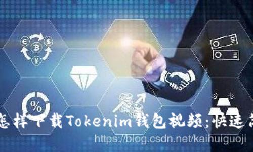 苹果手机怎样下载Tokenim钱包视频：快速简单的指南