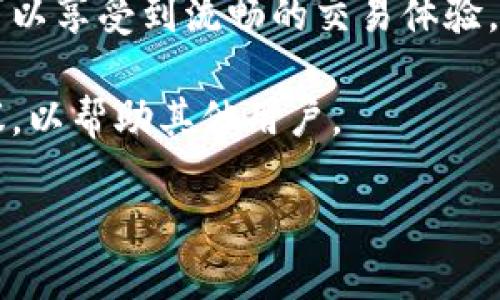 截至我最后的更新（2023年10月），TokenIn（或类似名称的平台）如果提供波场（Tron）通道功能，具体情况可能会因平台的改版或政策调整而有所改变。为了获得准确的信息，请访问TokenIn的官方网站或者其社交媒体渠道，查看最新的公告和功能更新。

如果你对TokenIn和波场的结合有所兴趣，可以考虑以下几点：

1. **波场的特点**：波场是一个高性能的区块链平台，专注于内容分享和娱乐应用，其交易速度快、成本低，这使得其在去中心化金融（DeFi）和数字资产方面的应用越来越广泛。

2. **TokenIn的功能**：假如TokenIn支持波场通道，可能会涉及支持TRC20代币的交易、资产交换等功能，用户可以享受到流畅的交易体验。

3. **用户体验**：如果你是TokenIn的用户，对于其波场通道的使用体验，可以分享你在使用过程中的心得和建议，以帮助其他用户。

建议你定期关注TokenIn和波场的动态信息，以便获取最准确和及时的更新。