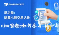 探索Tokenim空投：如何参与、机会与风险分析