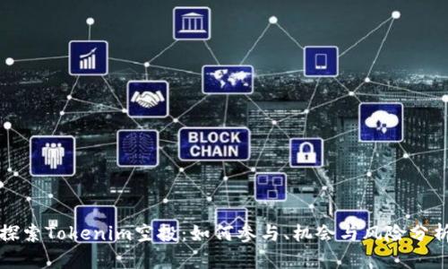 探索Tokenim空投：如何参与、机会与风险分析