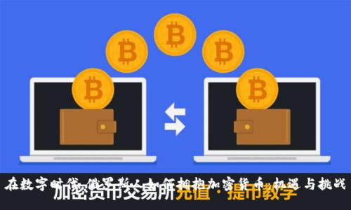 在数字时代，俄罗斯人如何拥抱加密货币：机遇与挑战