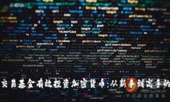 如何通过交易基金有效投资加密货币：从新手到