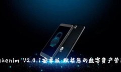 探索Tokenim V2.0.1安卓版：赋能您的数字资产管理之