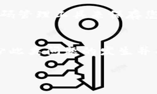 如果您没有备份个人的 TokenIM（用于某个特定平台或应用的身份令牌）信息，您可能需要采取以下几步来解决这个问题：

了解 TokenIM 的重要性
TokenIM 通常用于身份验证和授权，这意味着一旦丢失，您可能无法访问与该令牌相关的服务或账户。有备份这一价值体现在当您需要更换设备或遭遇意外情况时，备份可以确保您不会失去对账户的控制。

尝试恢复访问
首先检查是否可以通过电子邮件或手机号码找回您的账户。许多平台都会在您尝试登录时提供“找回密码”或“恢复账户”的选项。

联系客服支持
如果自助恢复无效，建议联系应用的客服支持团队，说明您的情况，他们可以提供进一步的帮助。在联系时，请提供尽可能多的细节，以证明您是账户的合法持有者。

未来的预防措施
一旦您恢复了账户或重设了 TokenIM，记得立即备份并存放在安全的地方。可以考虑使用密码管理工具来保存您的令牌和密码，从而避免未来再次发生类似情况。

总结
虽然丢失 TokenIM 可能会带来困扰，但通过适当的恢复措施和未来的预防意识，您可以减少此类问题的发生并确保账户安全。

如需进一步帮助，请提供更多具体信息，我将尽力为您提供更好的建议。