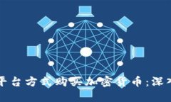 如何通过非平台方式购买加密货币：深入探讨与