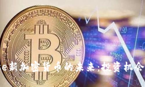 探索Bitwise新加密货币的未来：投资机会与市场变革