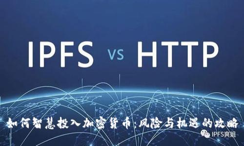 如何智慧投入加密货币：风险与机遇的攻略