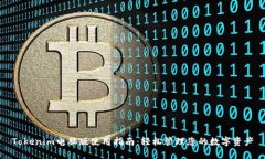 Tokenim电脑版使用指南：轻松管理您的数字资产