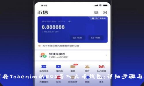 如何将Tokenim的EOS导入火币钱包：详细步骤与技巧