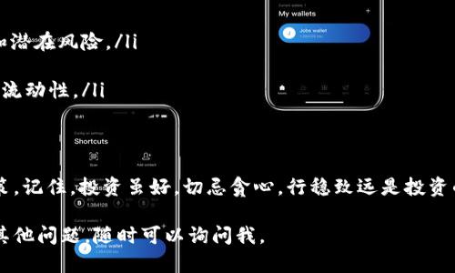 看起来您对Tokenim平台上某种币种的情况感到困惑或不满。Tokenim是一个交易平台，可能会因为多种原因而未显示某个币种，比如项目尚未上线、交易暂停、技术问题或是该币种被移除等。为了帮助您更好地了解情况，这里有一些可能的原因和建议：

为何某币种可能在Tokenim中没有显示
在Tokenim这类加密货币交易平台上，某些币种未显示通常有以下几种可能的原因：
ul
    listrong币种尚未上线：/strong有些项目可能已在筹备中，但尚未提交申请进行上架。一旦申请通过，币种才会在交易所上线。/li
    listrong技术问题：/strong有时候，平台出现技术故障、维护或升级可能会导致某些币种暂时无法显示。/li
    listrong币种被移除：/strong如果某个币种表现不佳、存在安全隐患或项目方行为不当，平台可能决定将其移除。/li
    listrong地域限制：/strong某些币种可能由于法律法规问题，仅限于特定地域的用户获取或交易。/li
/ul

如何处理未显示币种的问题
如果您对Tokenim上的某个币种感兴趣，但它未能显示，您可以采取以下几步：
ul
    listrong查询官方公告：/strong访问Tokenim的官方网站或社交媒体，查看是否有关于该币种的最新消息或公告。/li
    listrong联系客服：/strong直接联系Tokenim的客服，询问有关该币种的情况，通常他们能提供准确信息。/li
    listrong回顾社群讨论：/strong在相关的社区平台（如Reddit或Telegram）查看其他用户是否也遇到类似情况，社区的讨论往往能提供有价值的信息。/li
/ul

如何选择合适的币种进行投资
在任何交易所投资之前，了解如何选择合适的币种是非常重要的。以下是一些建议：
ul
    listrong深入研究项目：/strong研究项目的白皮书、团队背景、技术架构及市场需求，了解其价值和潜在风险。/li
    listrong关注市场动态：/strong定期关注相关市场新闻，了解行业变化对币种的影响。/li
    listrong风险管理：/strong投资时务必合理分配资金，避免将所有资金投入单一币种，保持一定的流动性。/li
/ul

总结
虽然在Tokenim中未能找到您所关注的币种令人失望，但我们可以通过积极的方式解决问题和投资决策。记住，投资虽好，切忌贪心，行稳致远是投资的不二法门。

希望这些信息能帮助您更清楚地理解Tokenim平台的币种情况以及如何做出明智的投资决策！如果有其他问题，随时可以询问我。