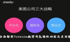 全面解析Tokenim数字钱包转账功能及其优势
