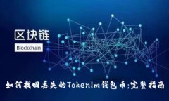 如何找回丢失的Tokenim钱包币：完整指南