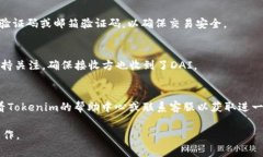 在Tokenim中将DAI转出通常涉及几个步骤。以下是一