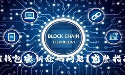 如何解决Tokenim钱包密钥乱码问题？完整指南与有效解决方案