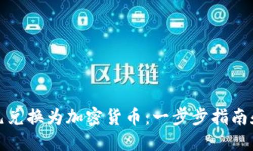 如何将美元兑换为加密货币：一步步指南和实用技巧