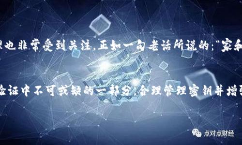 Tokenim证书与数字资产管理相关，但通常情况下，数字证书本身并不直接包含物理钥匙。Tokenim证书主要用于确保数据的安全性和完整性，通常采用公钥加密技术。当涉及到数字身份验证和区块链技术时，密钥管理是一个重要的方面。

### Tokenim证书的基本概念

什么是Tokenim证书？
Tokenim证书是一种数字证书，用于验证用户或设备的身份。这种证书通常由认证中心颁发，能够确保数据在传输过程中的安全性，防止信息被篡改或伪造。Tokenim证书广泛应用于区块链技术、物联网和在线身份验证等领域。

Tokenim证书与密钥管理
尽管Tokenim证书本身不包含“钥匙”，但它们通常与密钥对（公钥和私钥）密切相关。公钥用于加密数据，私钥则用来解密。用户需要妥善管理和保护其私钥，以保证数字身份的安全。丢失私钥可能导致无法访问相关的数字资产或服务。

密钥的作用与管理
密钥在数字安全中起着至关重要的作用。密钥的管理和安全性直接关系到信息系统的安全。以下是一些有效的密钥管理措施：
ul
    listrong定期更换密钥：/strong定期更换密钥可以避免长期使用一个密钥可能带来的安全风险。/li
    listrong使用硬件安全模块（HSM）：/strong硬件安全模块能提供物理安全性，可以防止密钥泄露。/li
    listrong多因素认证：/strong添加多因素认证可以增加账户的安全性，防止未经授权的访问。/li
/ul

文化视角下的数字安全
在不同的文化中，对安全和隐私的看法也有所不同。例如，在一些亚洲文化中，家庭和个人的隐私通常被高度重视，因此数字隐私和安全的管理也非常受到关注。正如一句老话所说的：“家和万事兴”，在信息化高度发展的时代，保护个人信息就如同维护家庭安全。只有当每个个人信息都得到妥善的保护，整个社会才能更和谐美好。

总结
总的来说，Tokenim证书是一种重要的数字安全工具，它与密钥管理密切相关。尽管Tokenim证书本身不直接提供物理钥匙，但它是数字身份验证中不可或缺的一部分。合理管理密钥并增强数字安全意识，可以有效保护我们的信息资产。

如果您还有其他关于Tokenim证书或数字安全的问题，请随时询问！